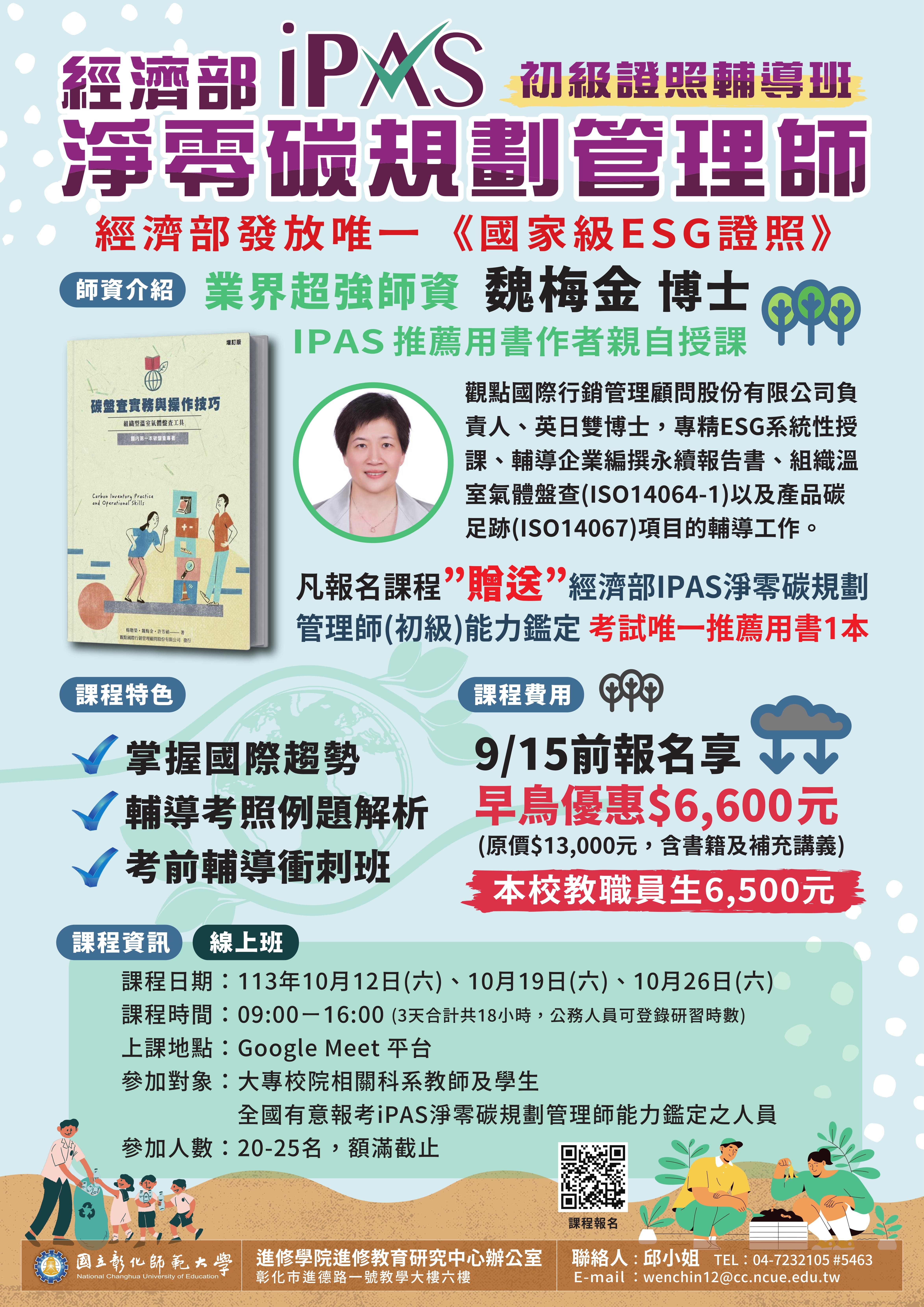 國立彰化師範大學進修學院推廣教育「113年iPAS淨零碳規劃管理師(初級)能力鑑定輔導班 (線上班) 」招生簡章