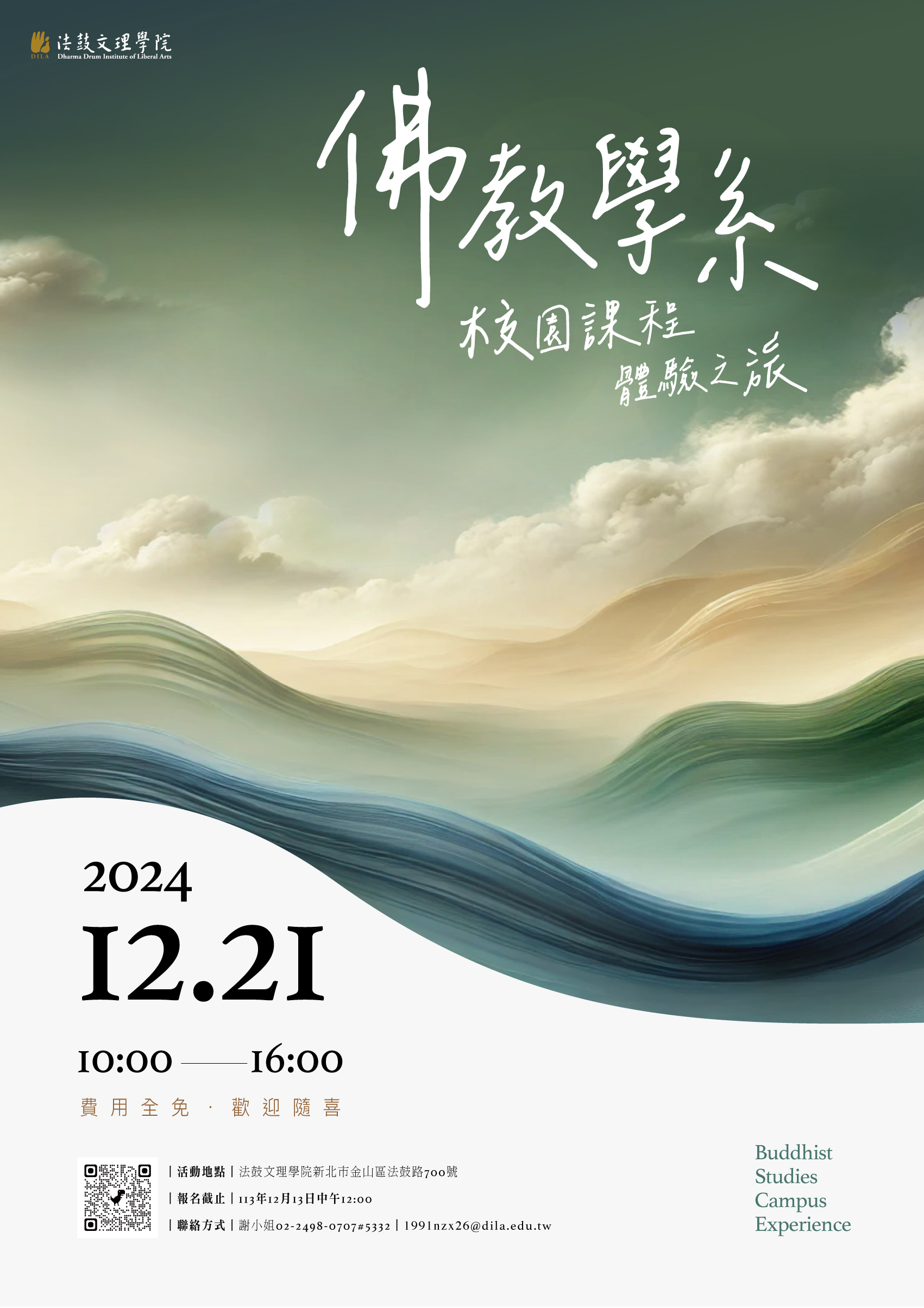 法鼓學校財團法人法鼓文理學院謹訂於113年12月21日（星期六）舉辦「113學年度法鼓文理學院佛教學系校園課程體驗之旅」活動