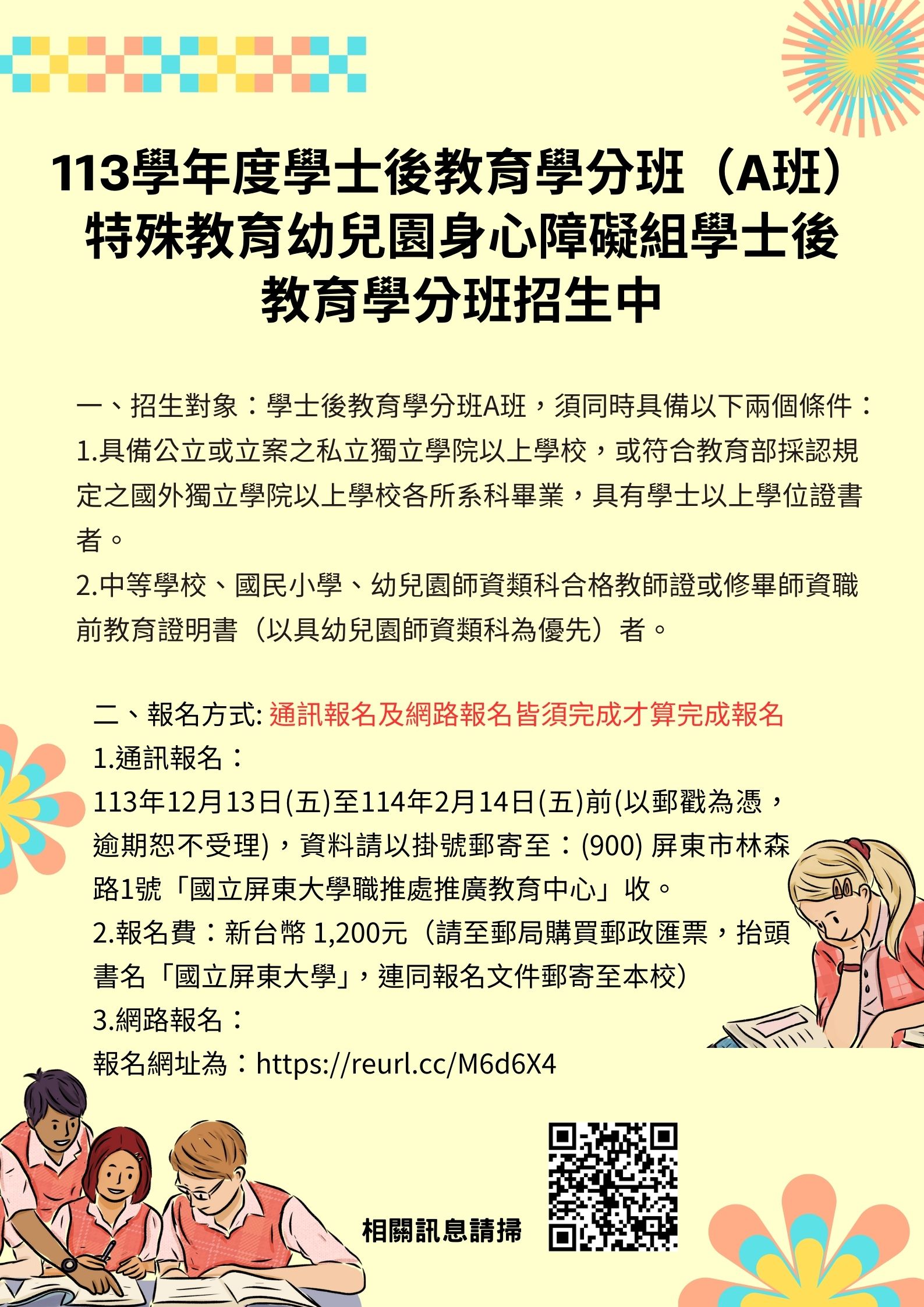 國立屏東大學「113學年度特殊教育幼兒園身心障礙組學士後教育學分班」