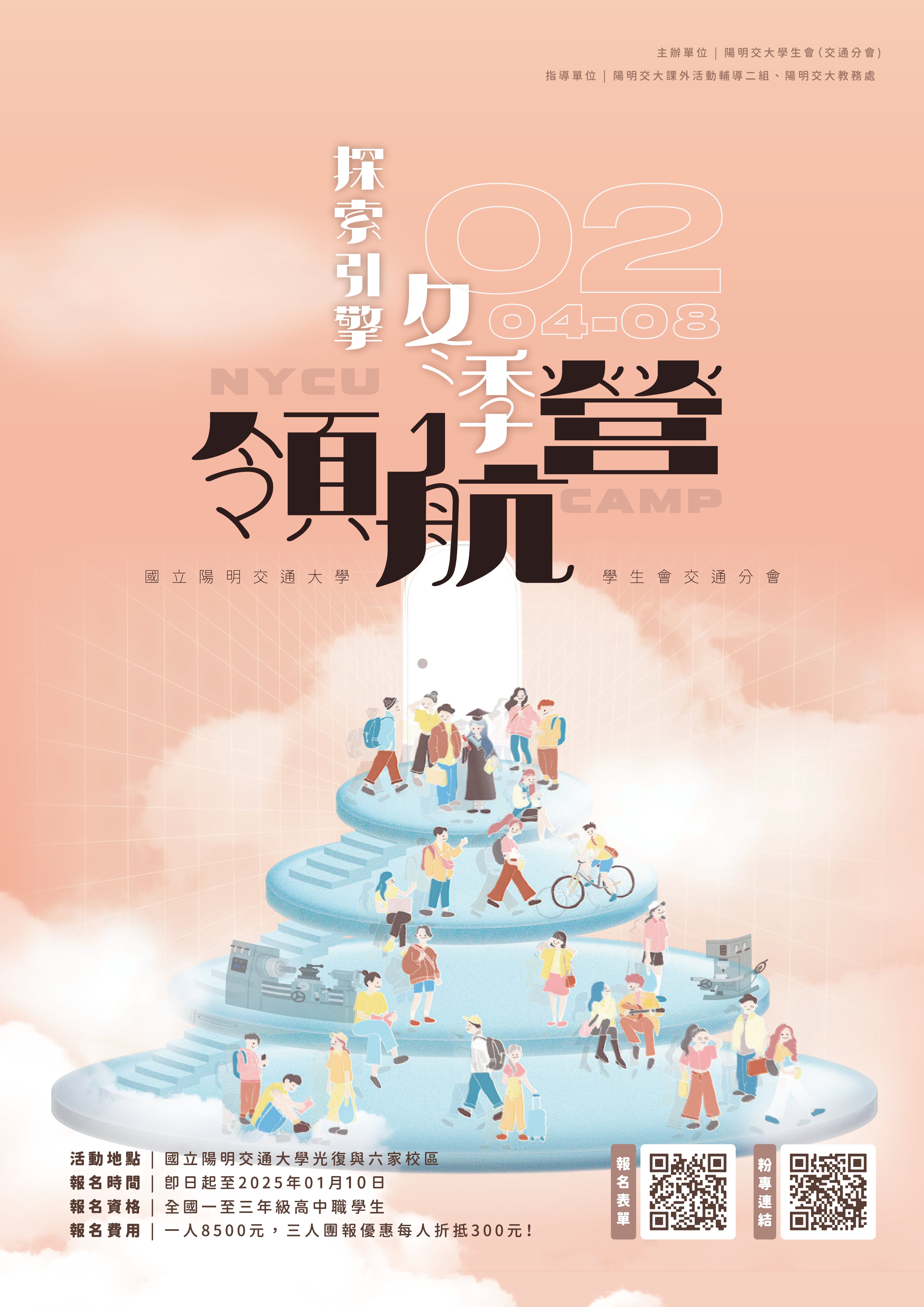 國立陽明交通大學學生會交通分會舉辦「探索引擎，冬季領航營」