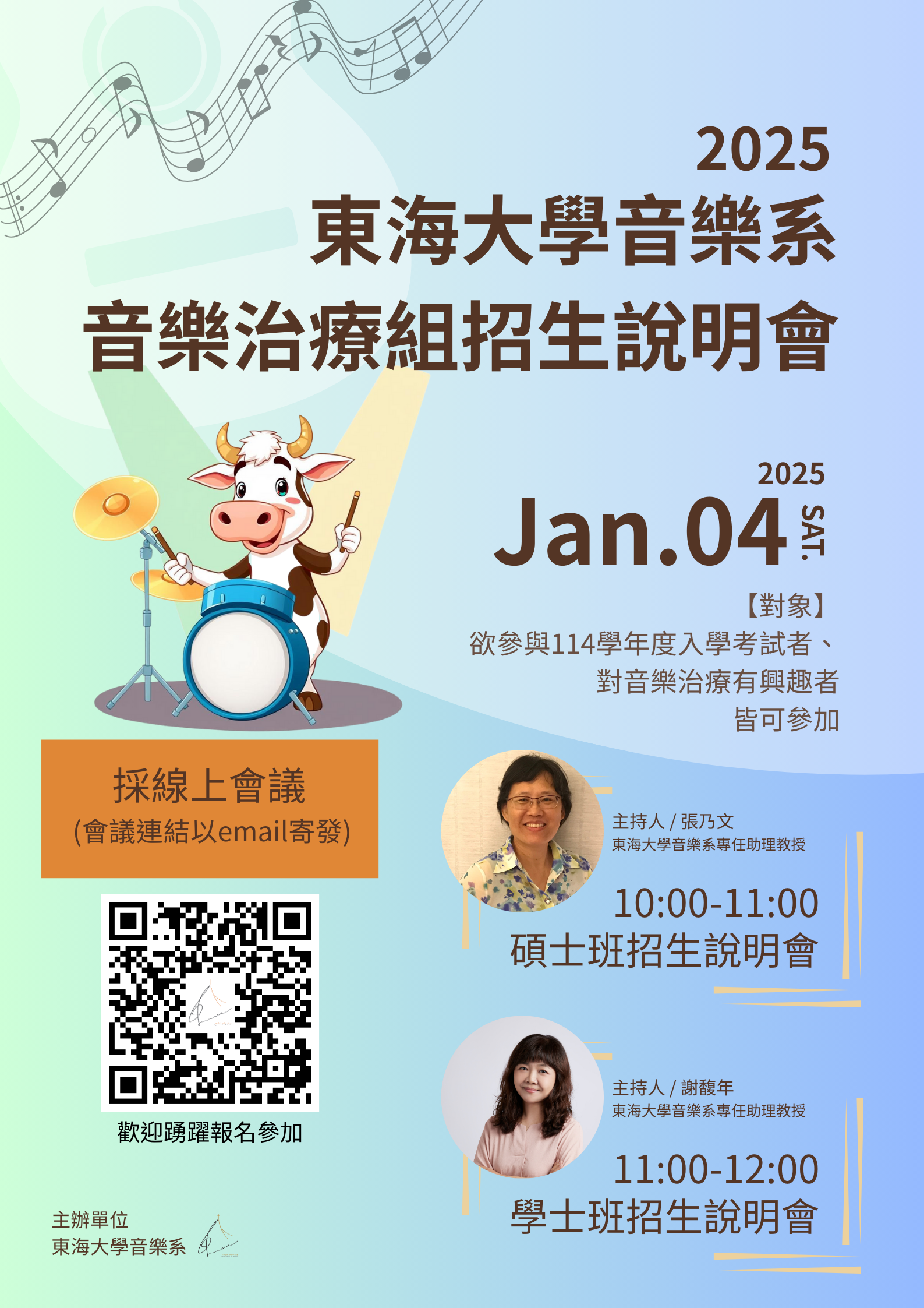 東海大學音樂學系舉辦「2025東海大學音樂系音樂治療招生說明會」活動海報