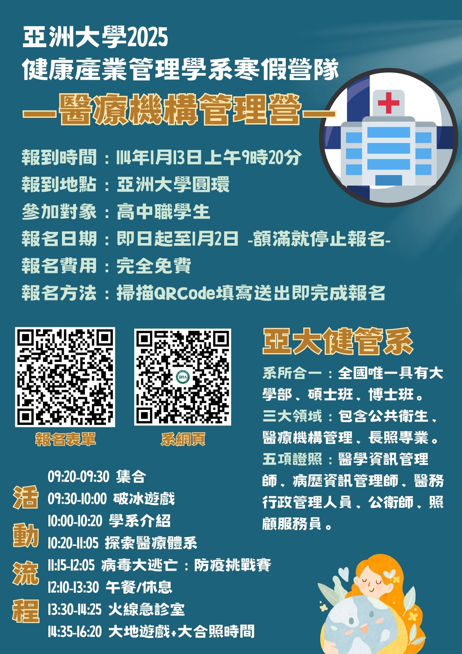 亞洲大學健康產業管理學系訂於114年1月13日舉辦「2025健管系寒假營隊」