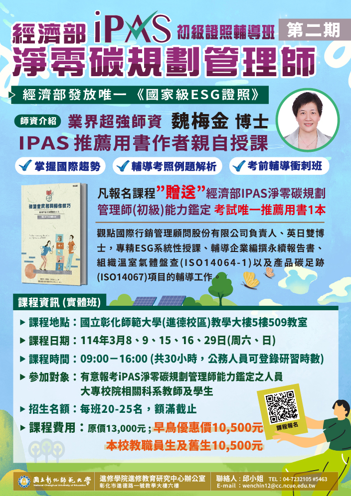 國立彰化師範大學進修學院推廣教育「114年iPAS淨零碳規劃管理師(初級)能力鑑定輔導班(第二期)」、「114年iPAS淨零碳規劃管理師(初級)能力鑑定考試解題班」招生簡章