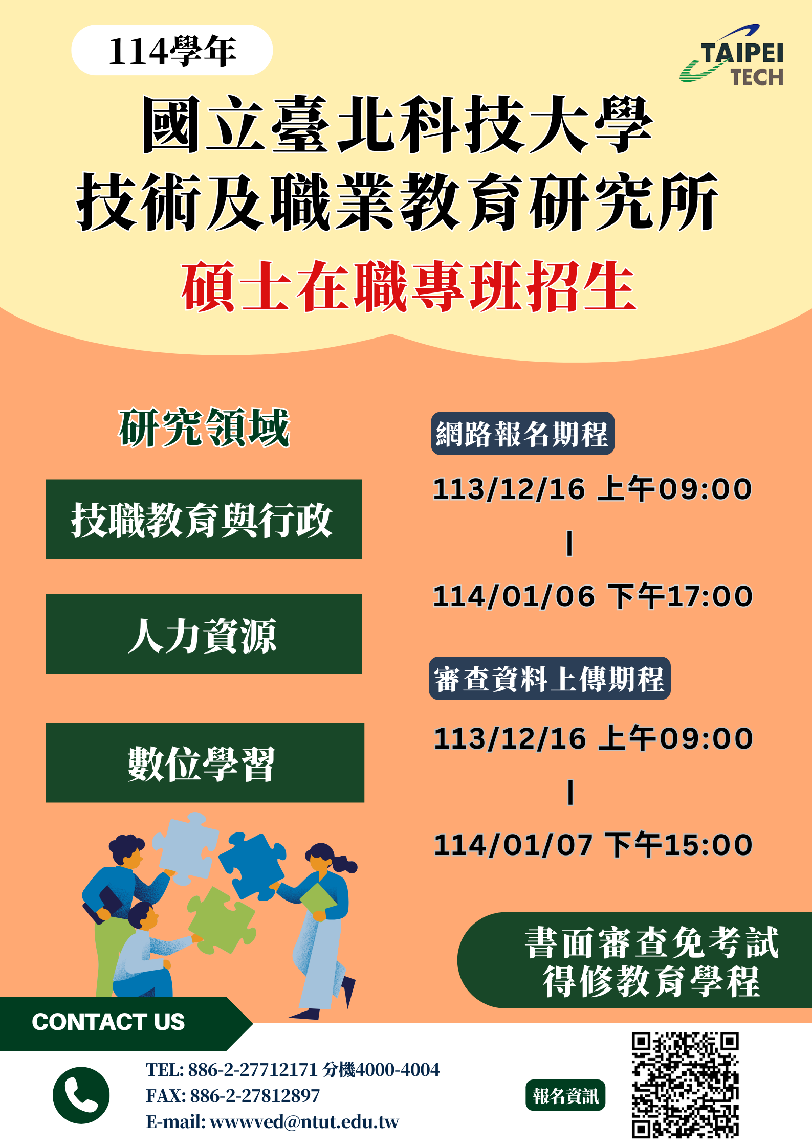 國立臺北科技大學術及職業教育研究所114學年度碩士在職專班招生相關資料