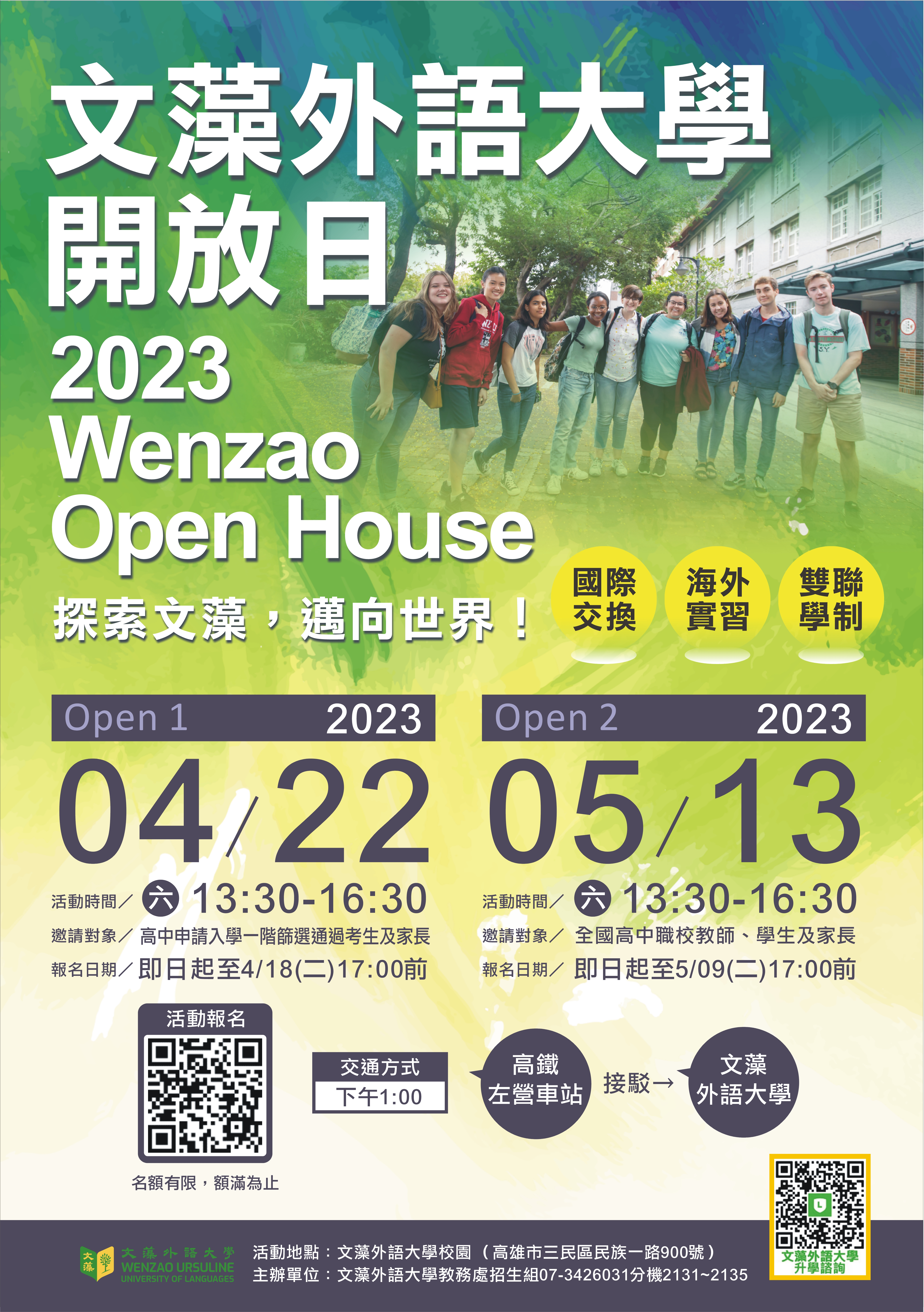 文藻外語大學舉辦「2023Wenzao Open House探索文藻，邁向世界」活動