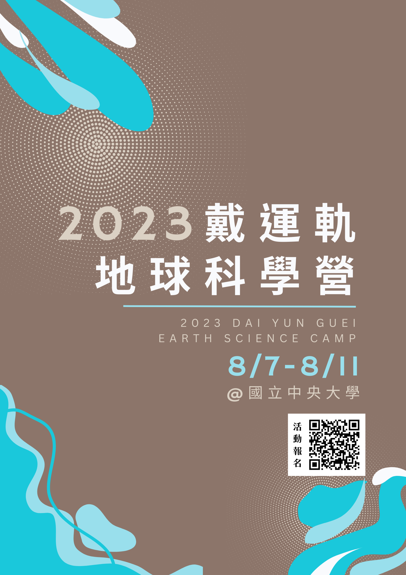 【轉知】2023戴運軌地球科學營活動簡章 