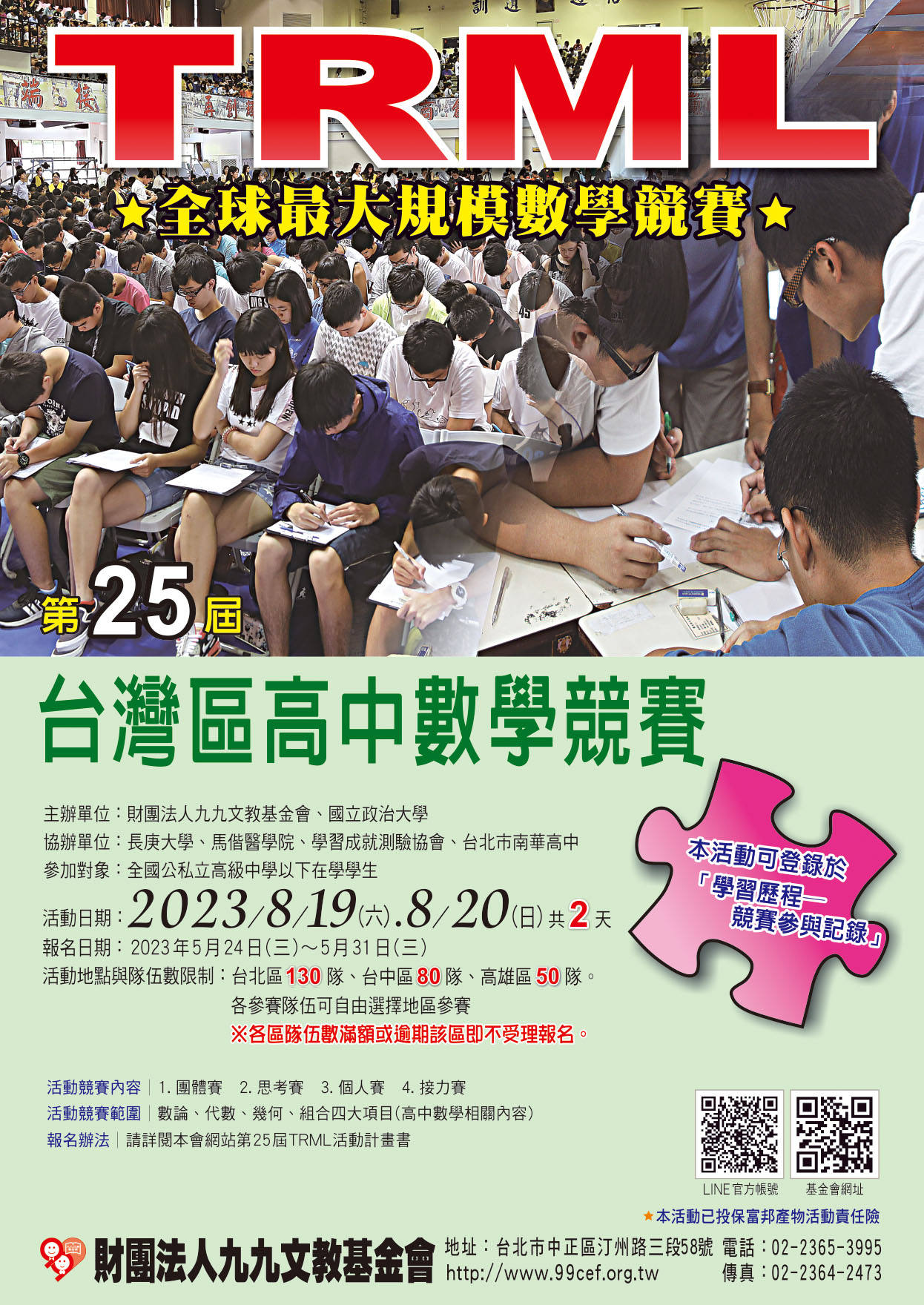 第25屆台灣區TRML高中數學競賽