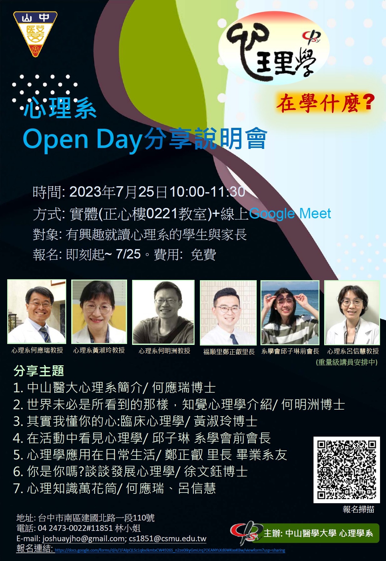 中山醫學大學心理系Open Day分享說明會資料與海報