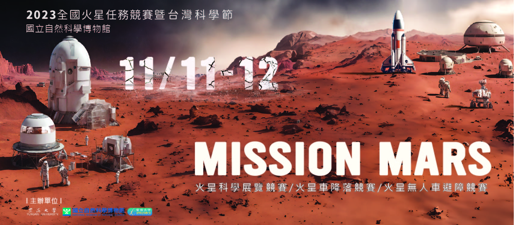 2023全國火星任務創意競賽