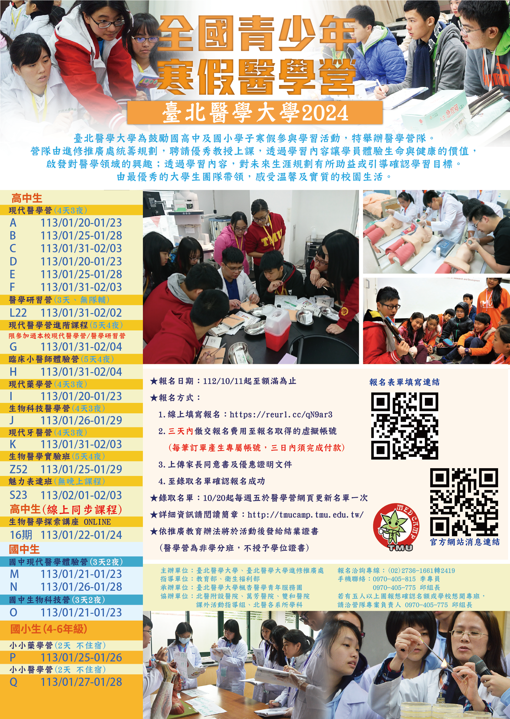 臺北醫學大學 2024 全國青少年寒假醫學營活動報名開始