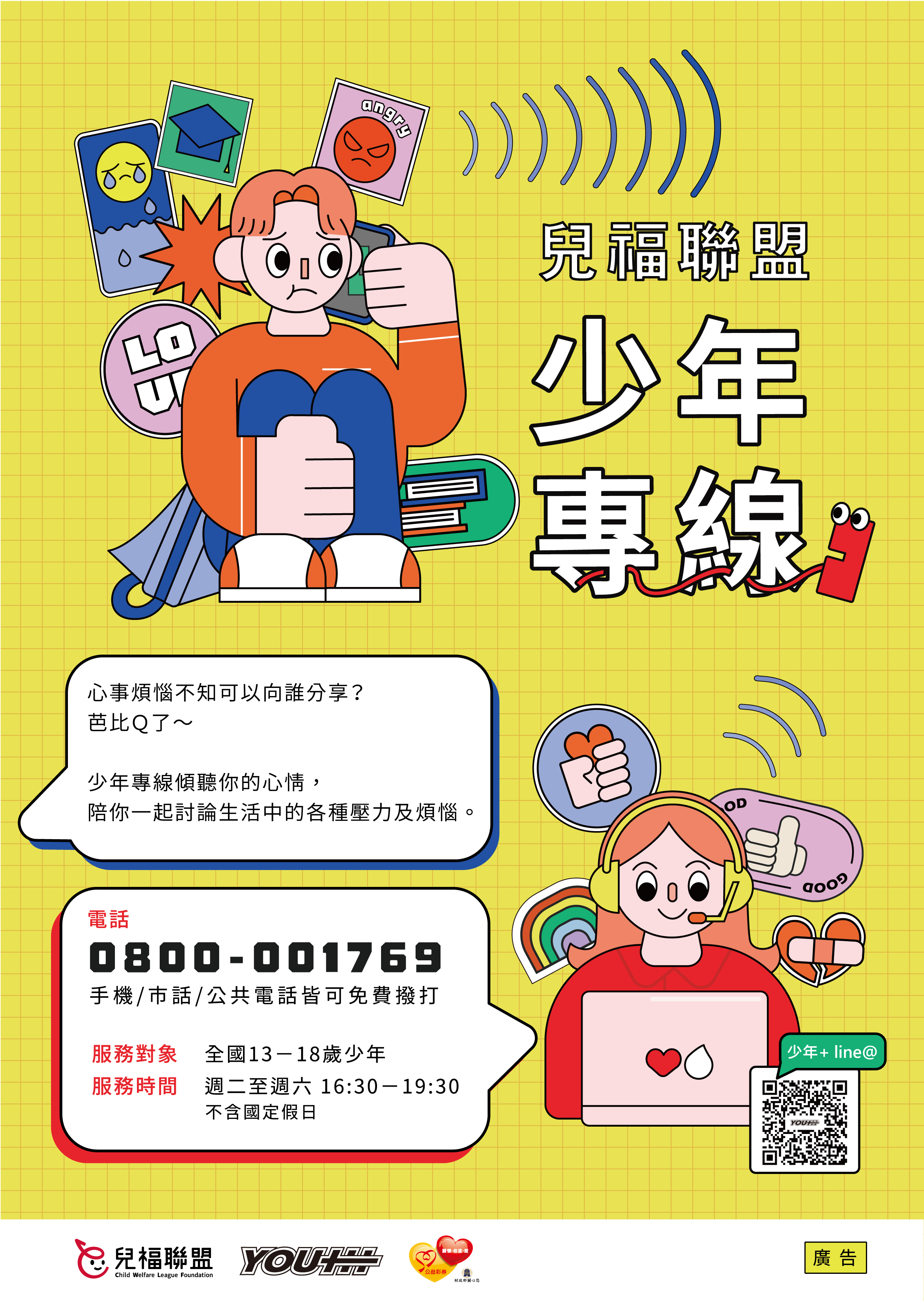 財團法人中華民國兒童福利聯盟文教基金會辦理「兒福聯盟－少年專線服務」之宣傳DM