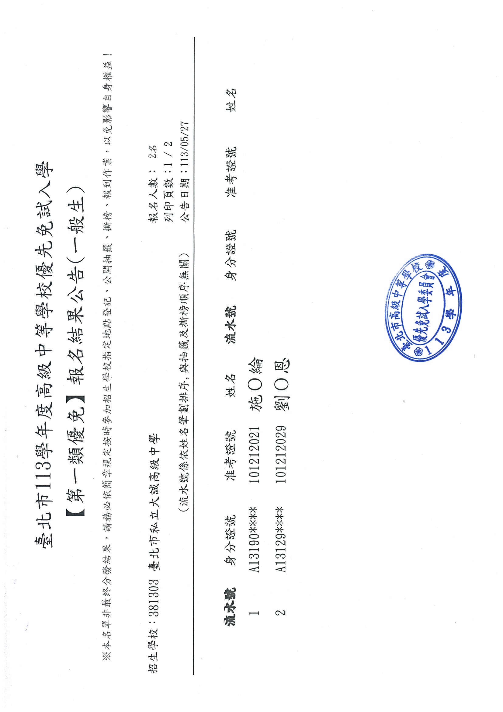 臺北市113學年度高級中等學校優先免試入學(第一類優免)報名結果公告
