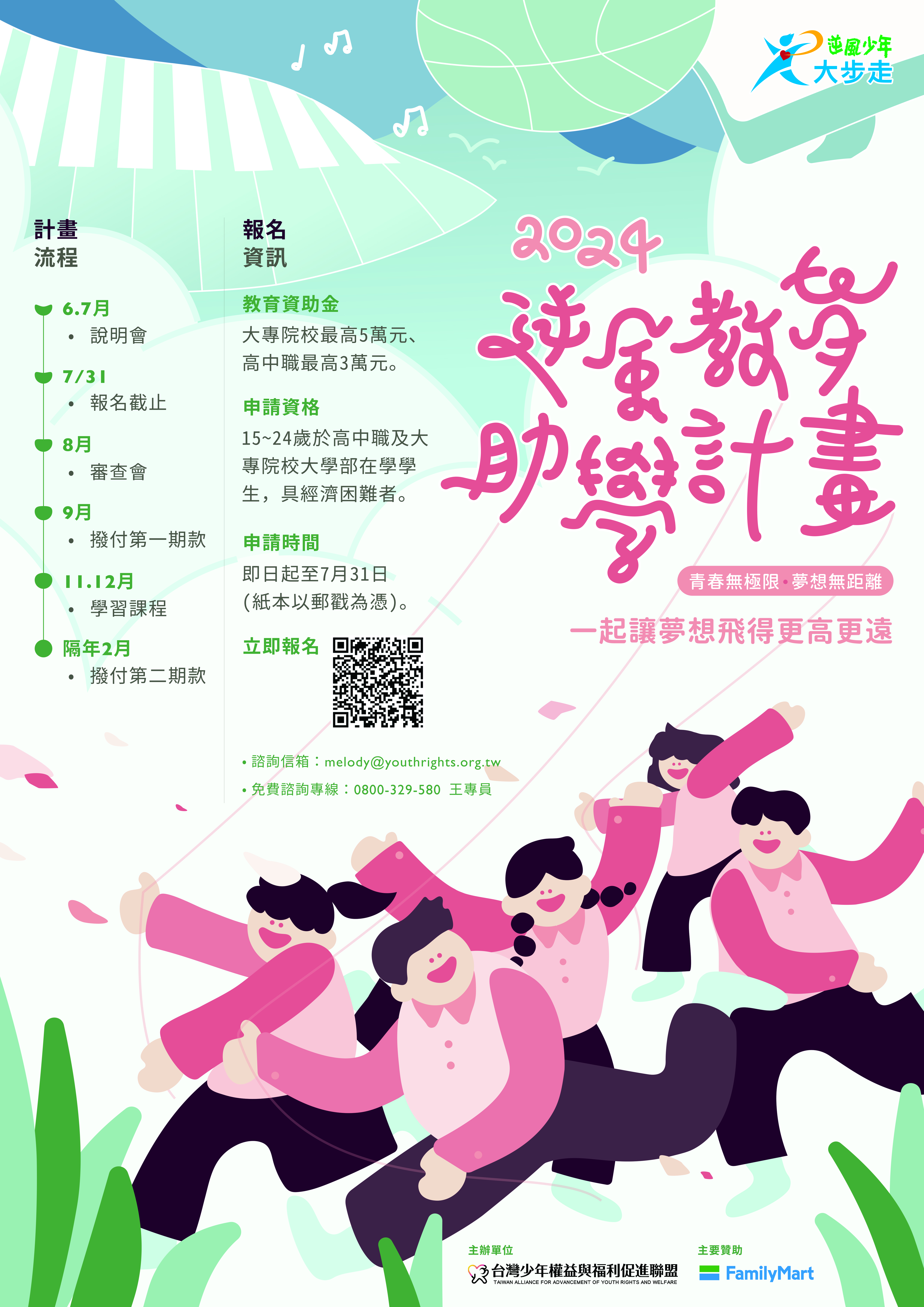 社團法人台灣少年權益與福利促進聯盟辦理「113學年度逆風教育助學計劃」招生海報電子檔、報名簡章