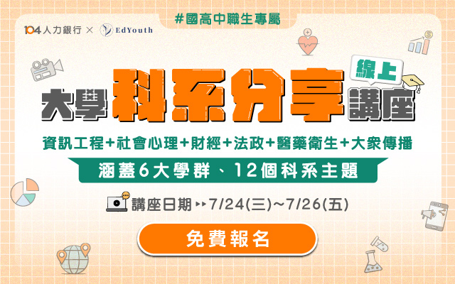 【104人力銀行】將於113年7月24日~7月26日舉辦大學科系分享免費線上講座