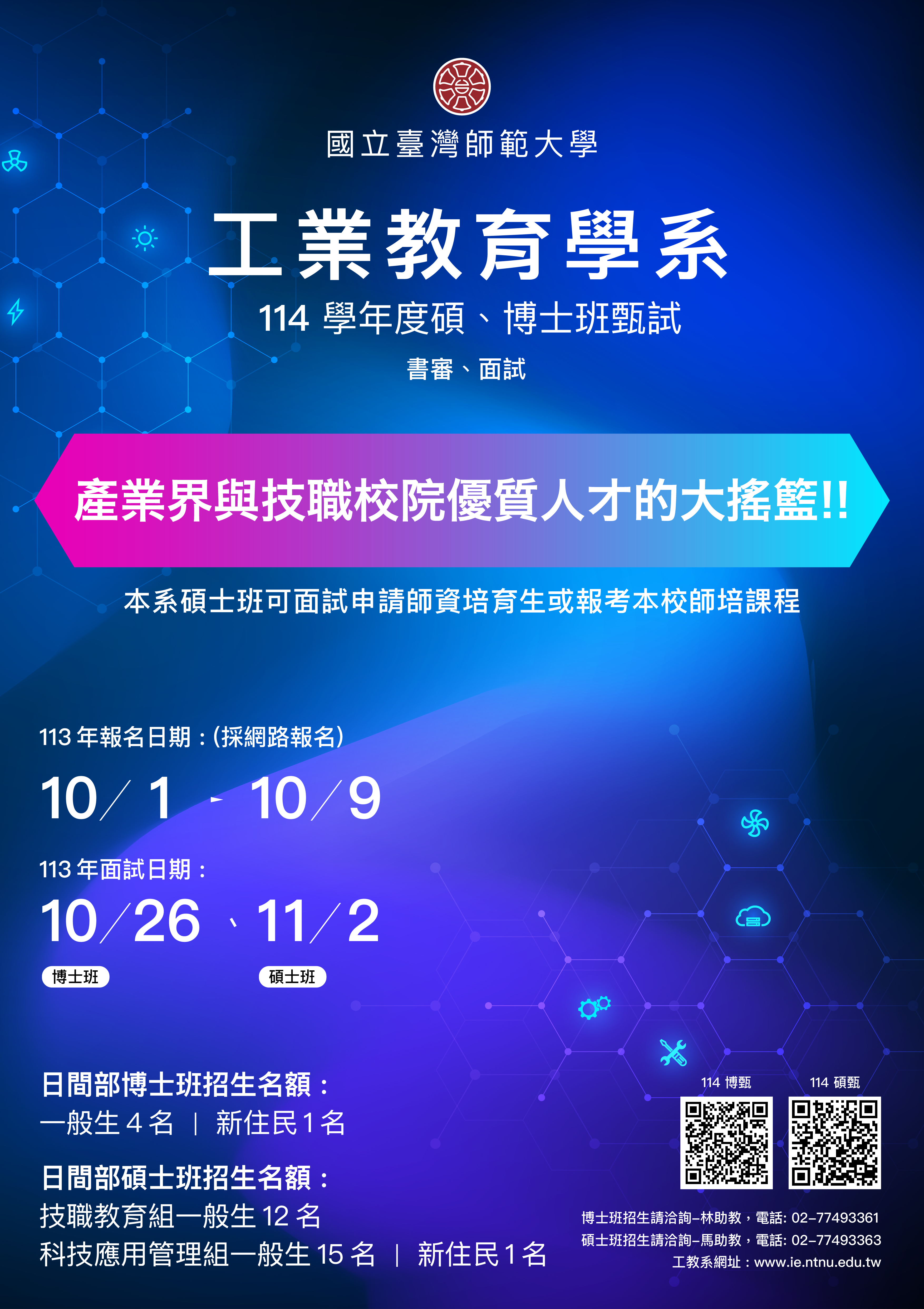國立臺灣師範大學工業教育學系「114學年度碩、博士班甄試入學」招生資訊