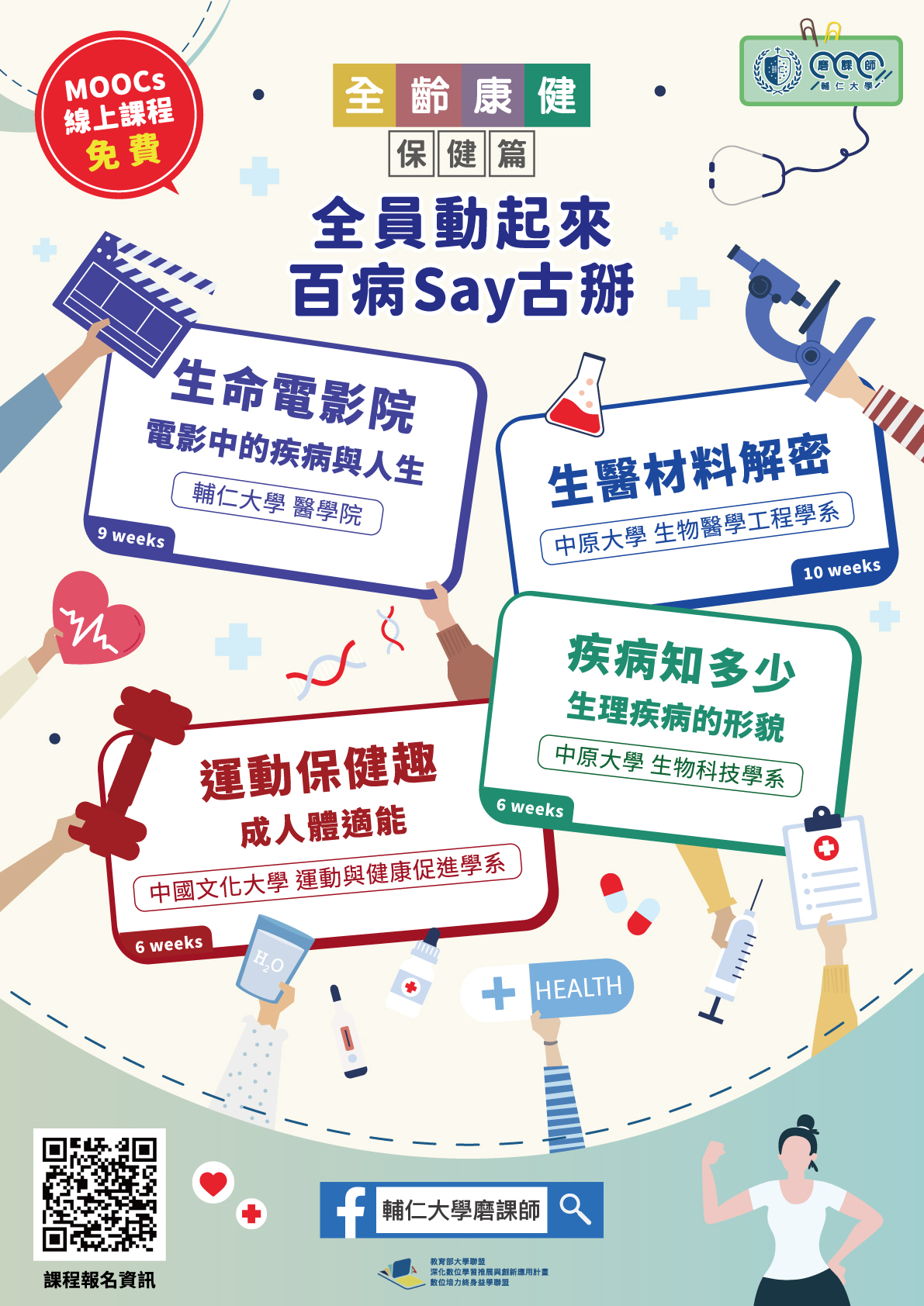 輔仁大學學校財團法人輔仁大學開設磨課師線上課程「生命電影院─電影中的疾病與人生」，即日起開放線上報名