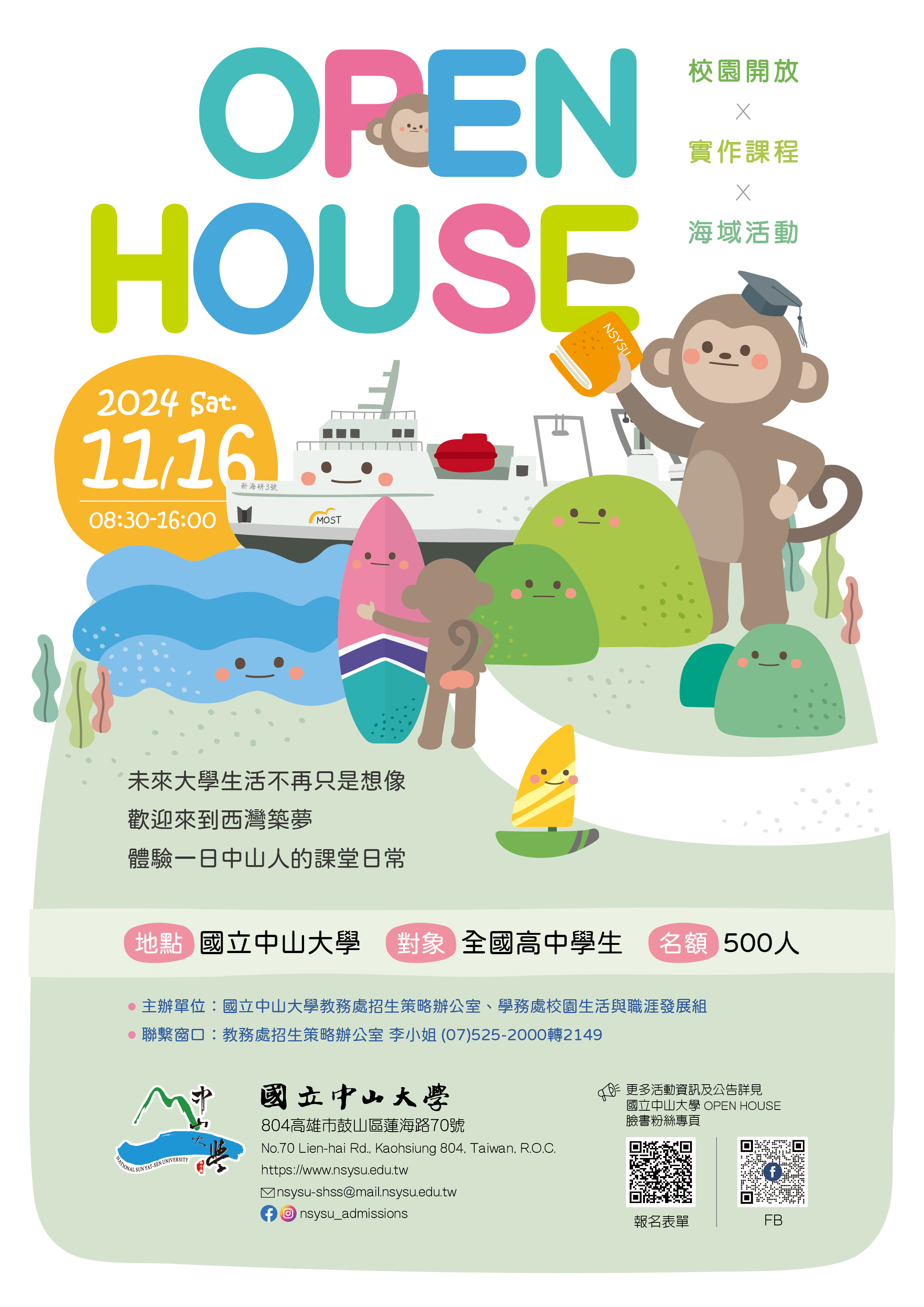 國立中山大學辦理｢OPEN HOUSE 校園開放日｣活動