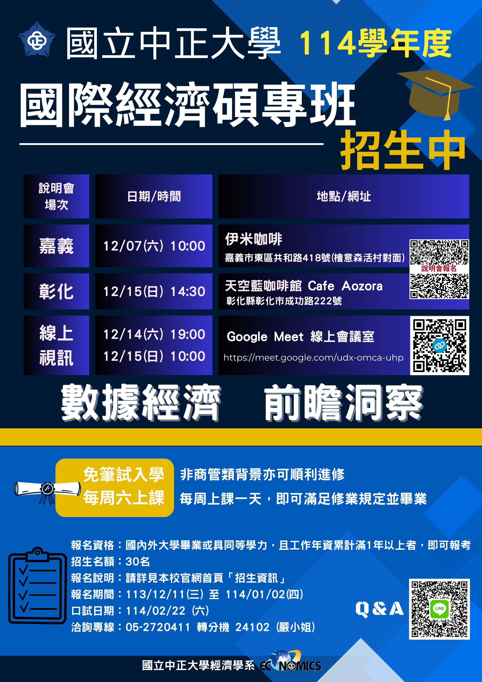 國立中正大學經濟學系「國際經濟學碩士在職專班」招生說明會