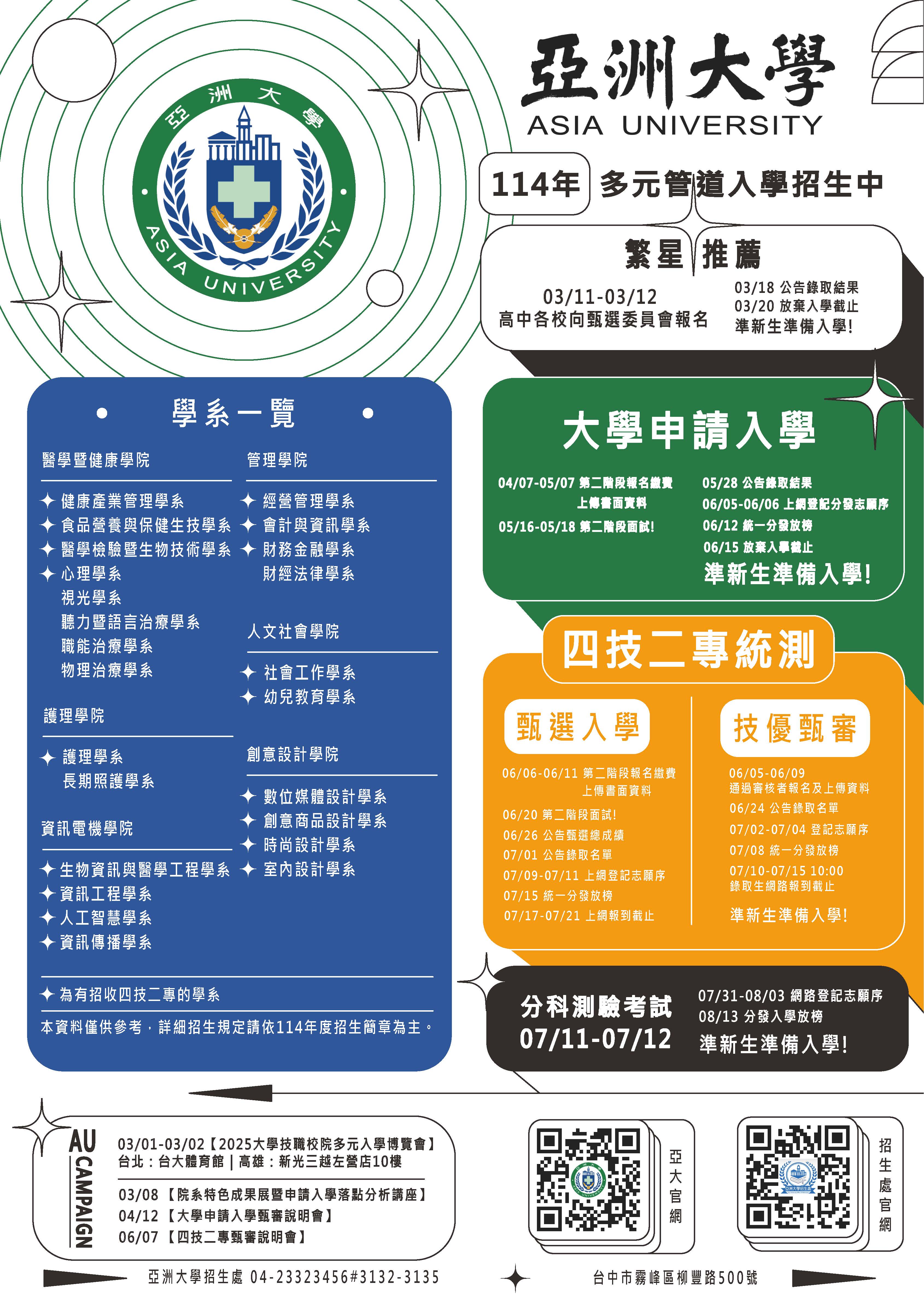 亞洲大學為使學生及家長能有機會近一步了解多元入學管道、校系特色、教學資源，以及專業設備與卓越成果，藉此達到適性揚才，特舉辦「2025亞洲大學院系特色成果展暨大學申請入學落點分析講座」