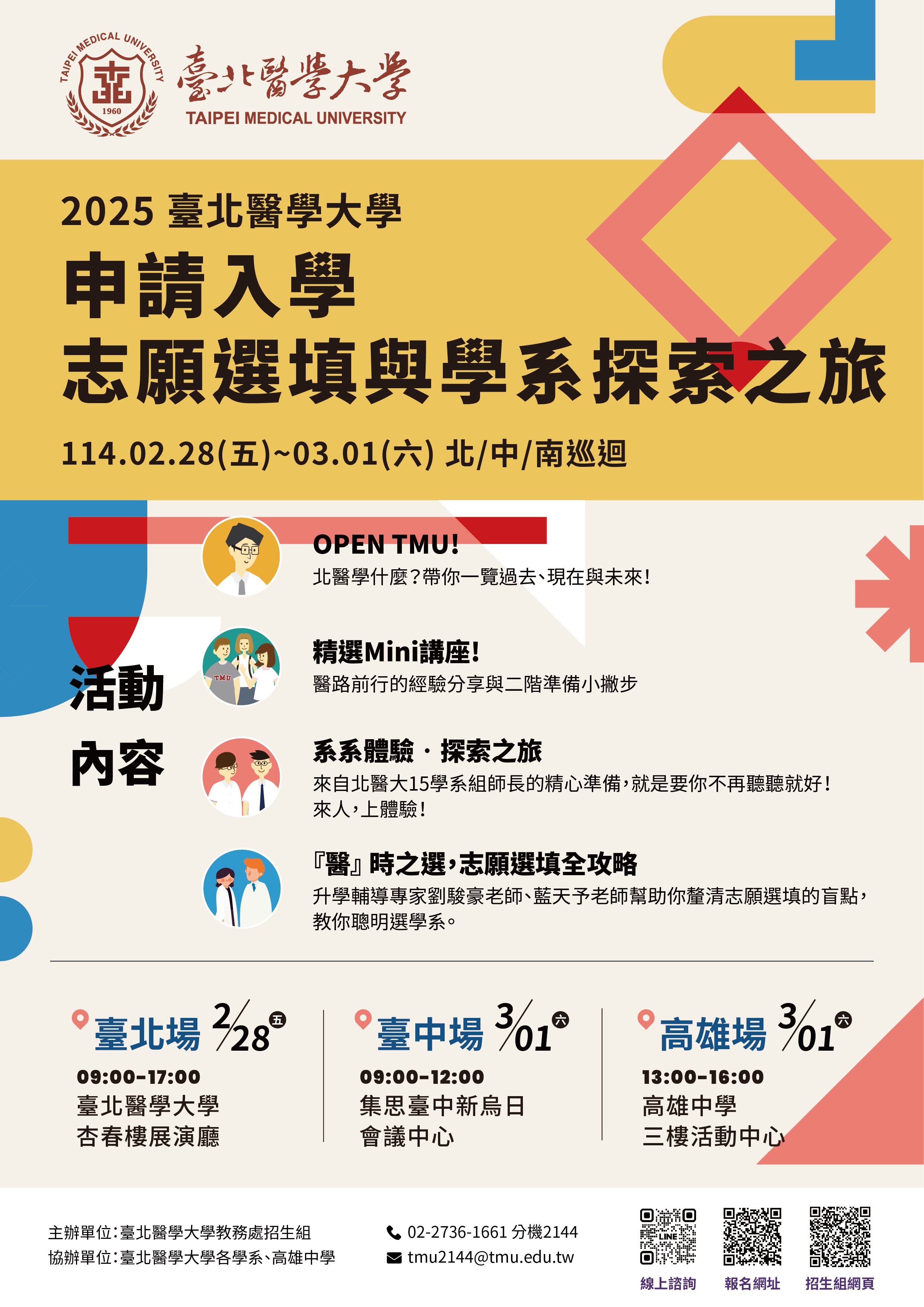 臺北醫學大學辦理志願選填與學系探索之旅，敬邀本校學子踴躍參與