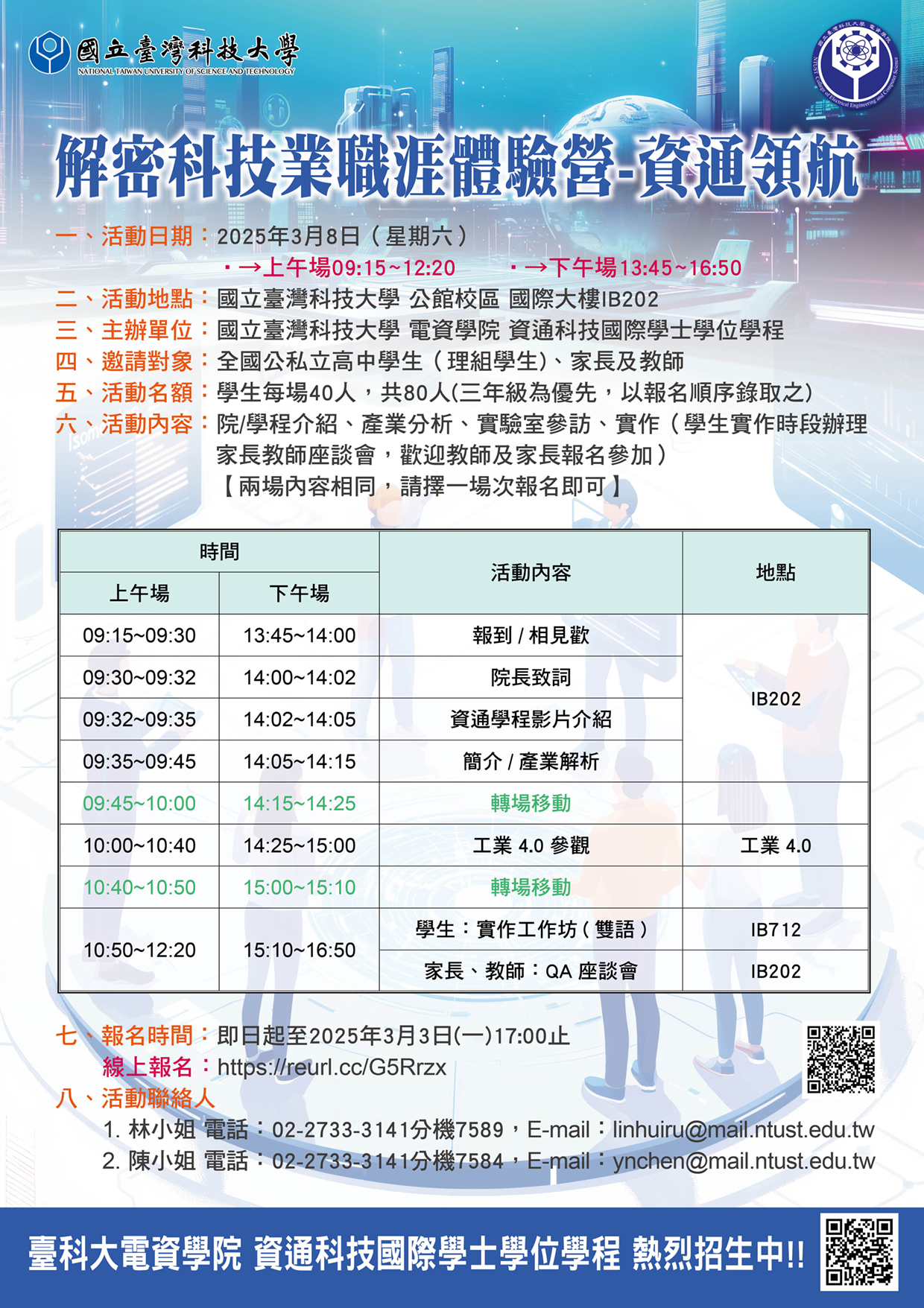 國立臺灣科技大學材料科學與工程系擬於114年3月2日(星期日)早上1000~1200舉行高中申請入學線上招生說明會